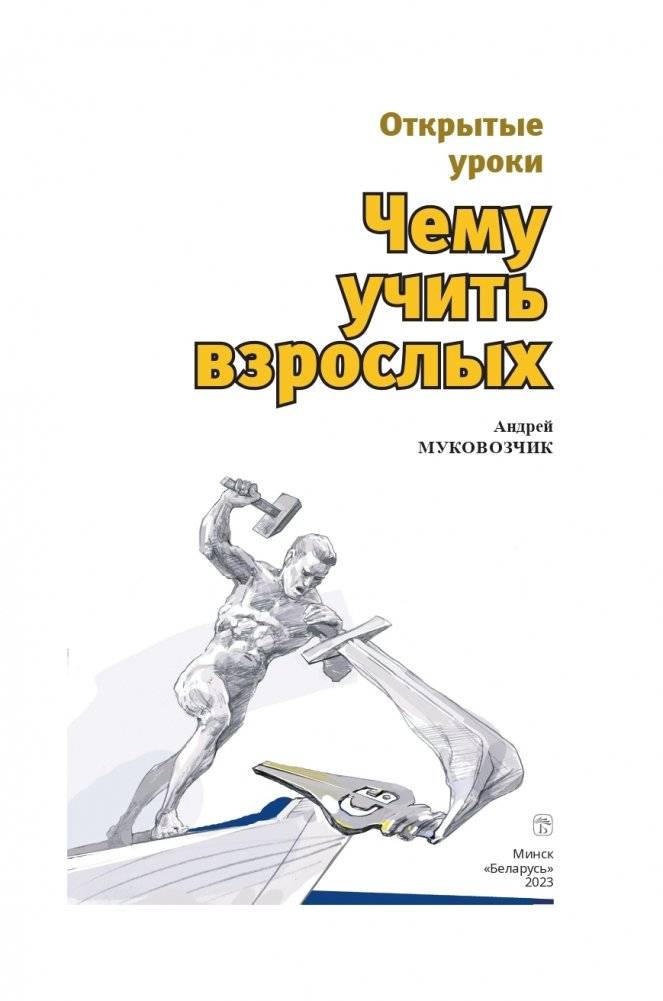 Открытые уроки. Чему учить взрослых фото книги 2