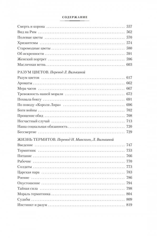 Разум цветов. Мудрость и судьба фото книги 3
