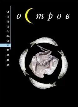 Остров фото книги