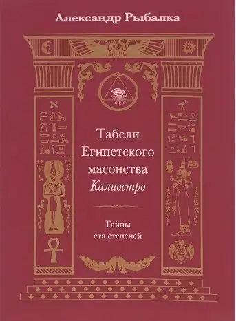 Табели Египетского масонства Калиостро. Тайны ста степеней фото книги