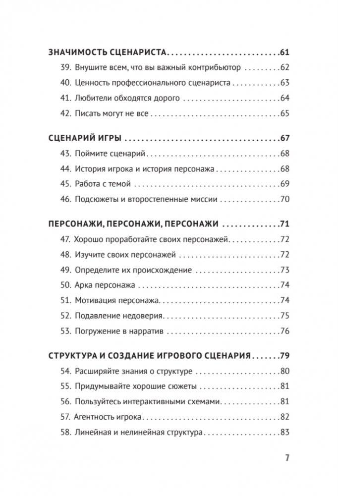 Как сочинить видеоигру: 201 совет от сценариста Broken Sword и Resident Evil фото книги 4