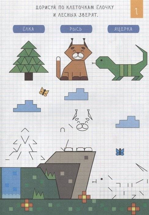 Рисуем по клеточкам. Лесные жители фото книги 2