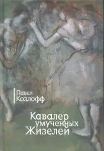 Кавалер умученных Жизелей фото книги