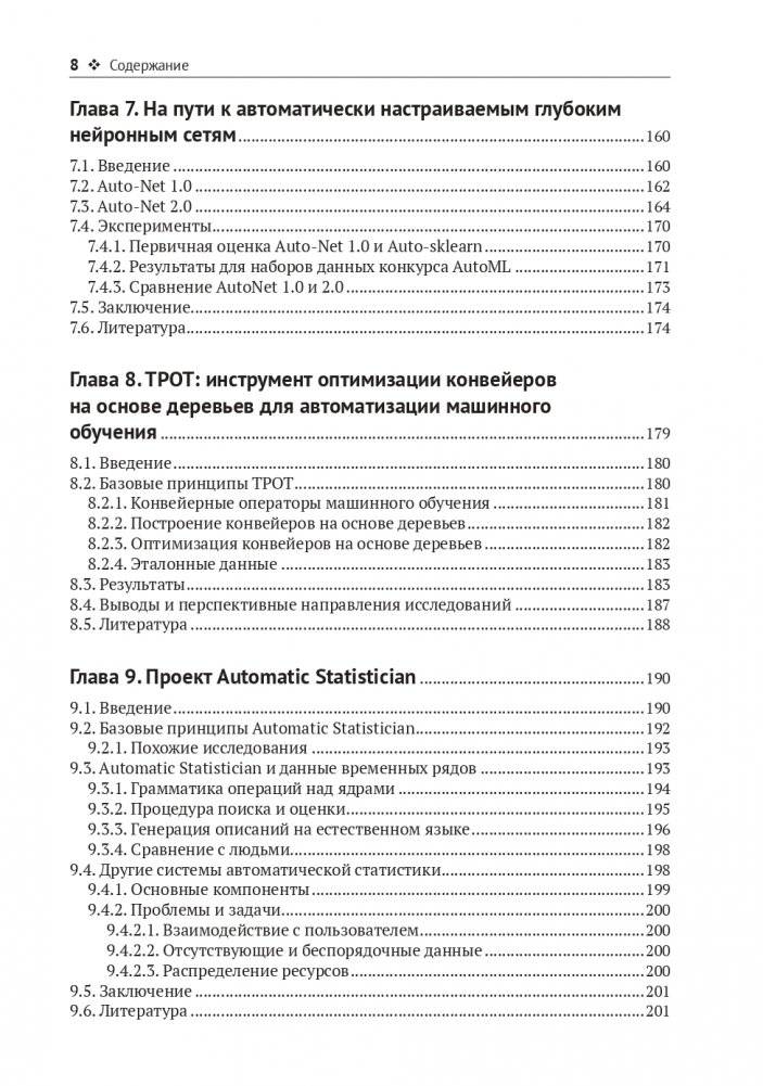Введение в автоматизированное машинное обучение (AUTOML) фото книги 6
