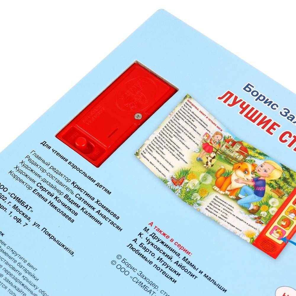 Звуковая книга "Лучшие стихи" (5 звуковых кнопок) фото книги 3