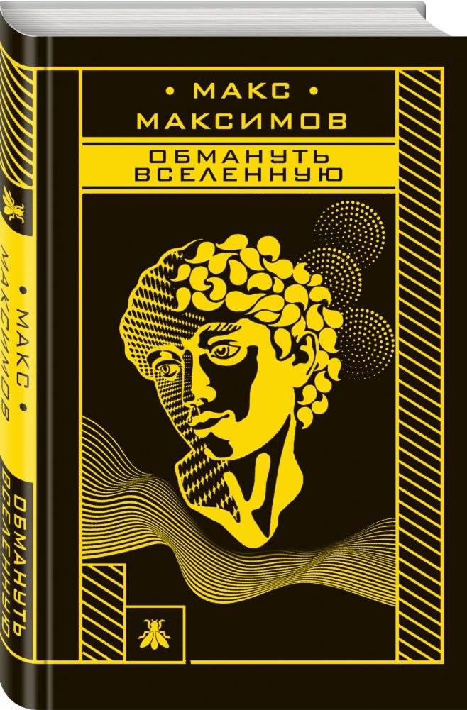 Обмануть вселенную фото книги 2