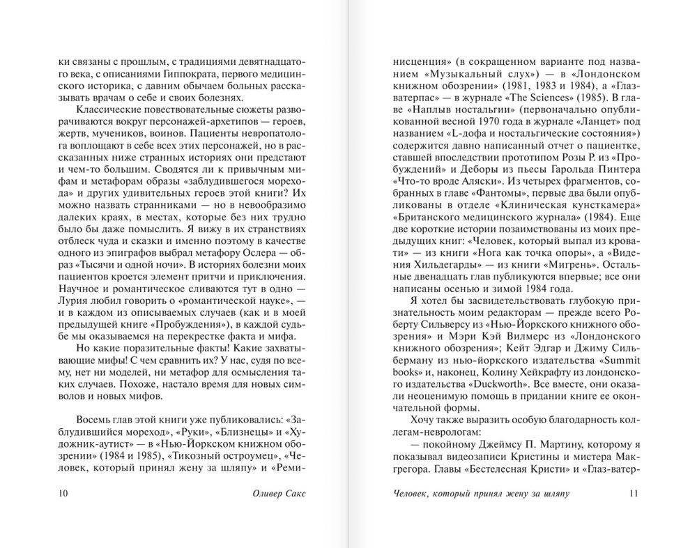 Человек, который принял жену за шляпу, и другие истории из врачебной практики фото книги 6