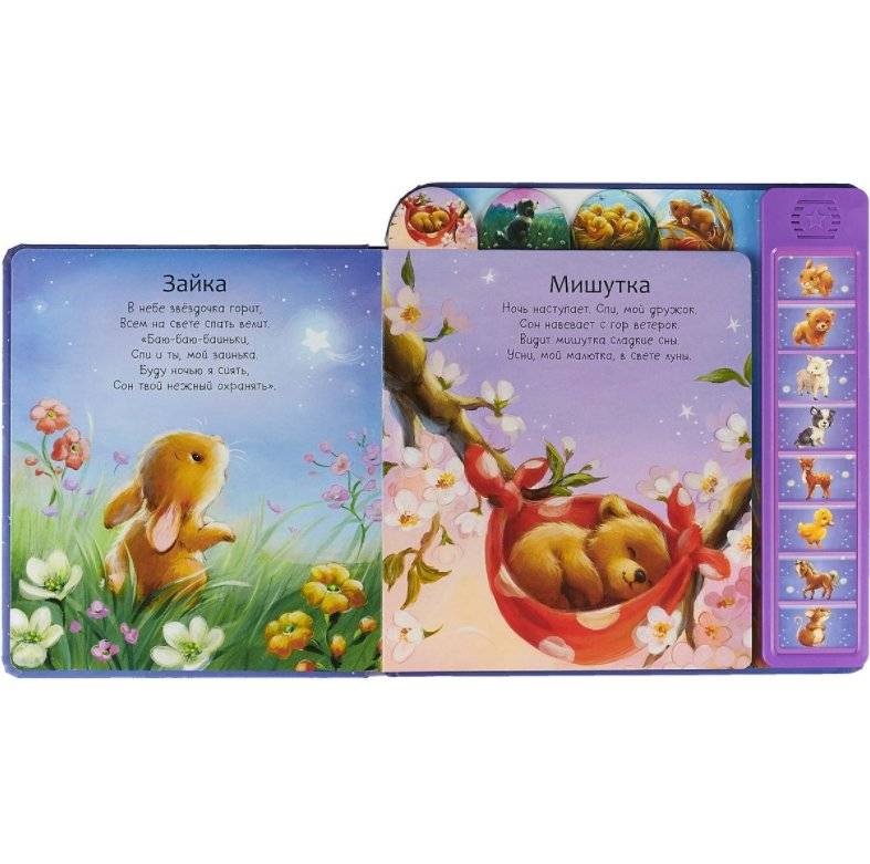 Баю-бай, малыш (8 волшебных колыбельных) фото книги 2