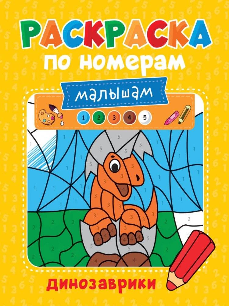 Раскраска по номерам малышам. Динозаврики фото книги