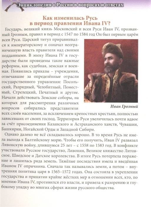 Энциклопедия о России в вопросах и ответах фото книги 4