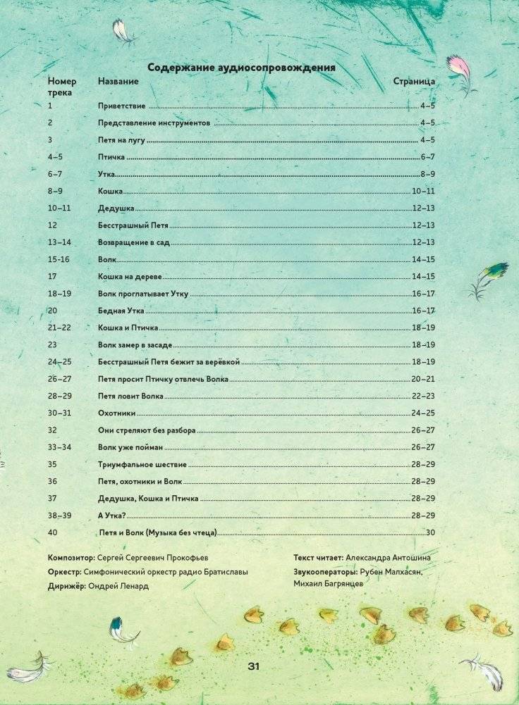 Музыкальная классика для детей. Петя и Волк. Симфоническая сказка Сергея Сергеевича Прокофьева (книга с диском и QR-кодом) (+ CD-ROM) фото книги 9