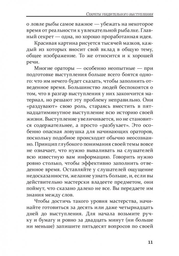 Как стать мастером общения и публичных выступлений фото книги 9