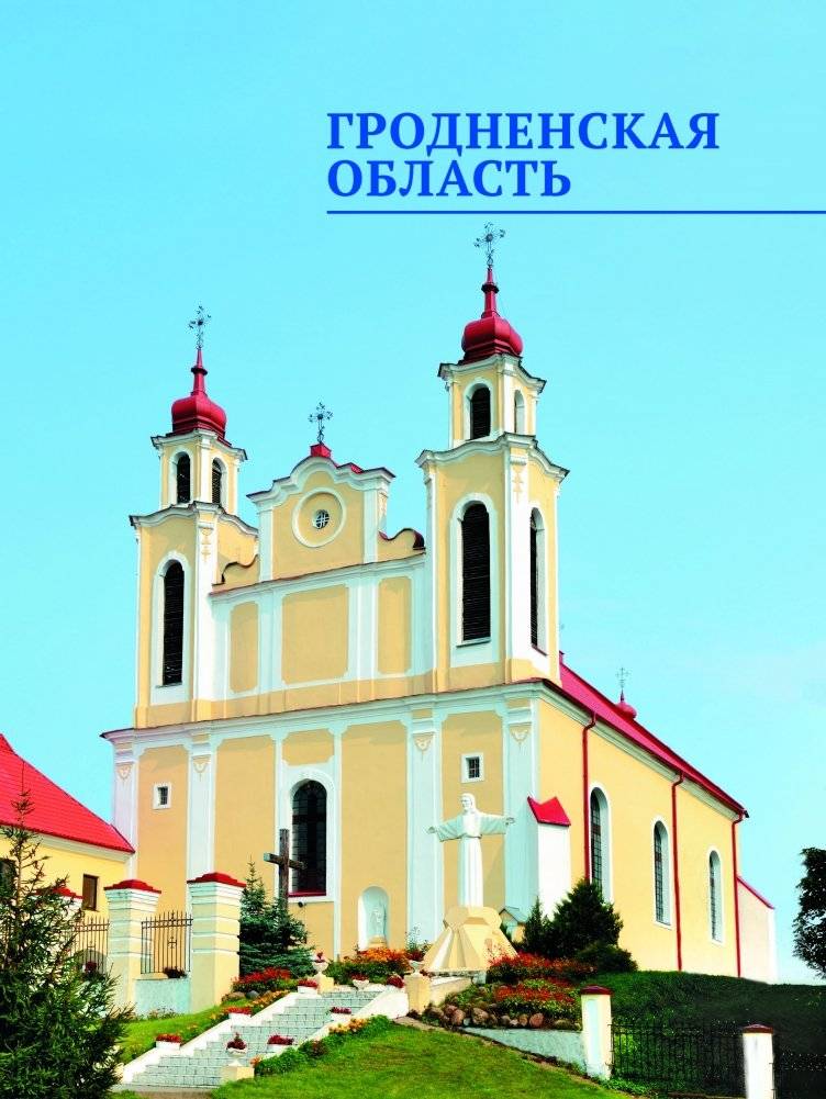 Самые маленькие и самые большие города Беларуси фото книги 13