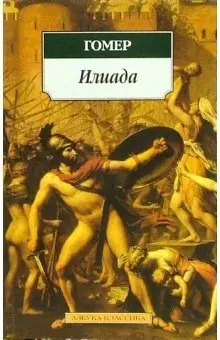 Илиада фото книги