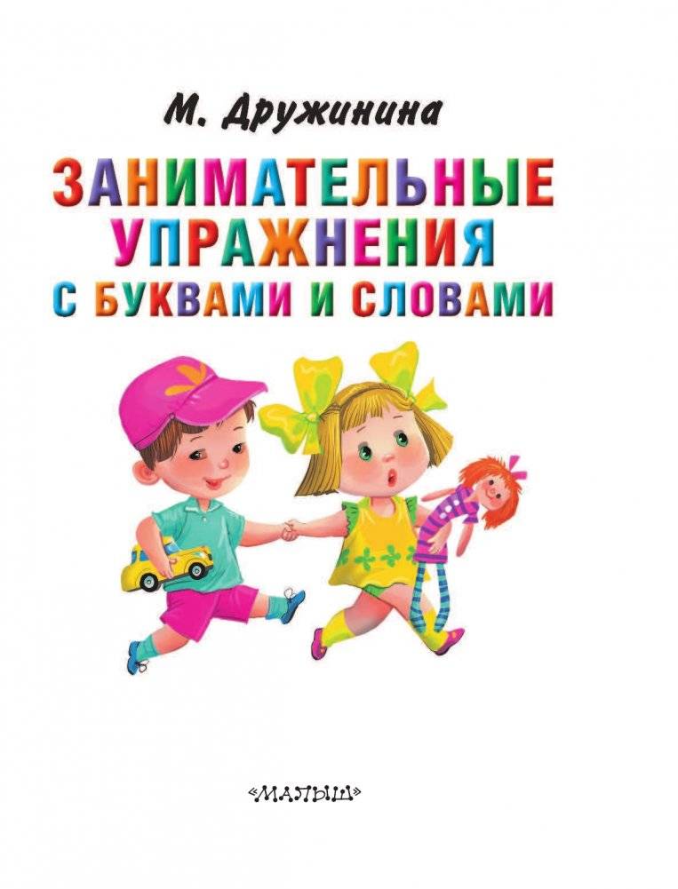 Занимательные упражнения с буквами и словами фото книги 4