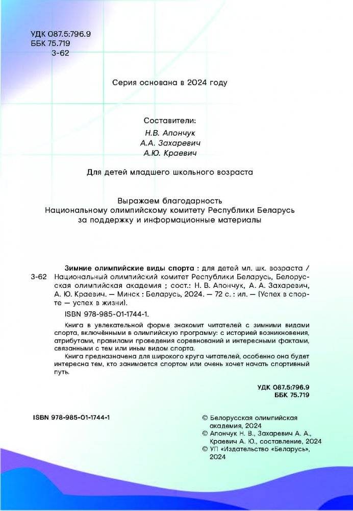 Зимние олимпийские виды спорта вместе с Мишкой Олимпишкой фото книги 5