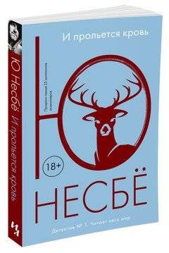 И прольется кровь фото книги 2