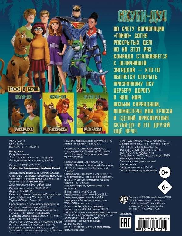Скуби-Ду! Раскраска фото книги 2