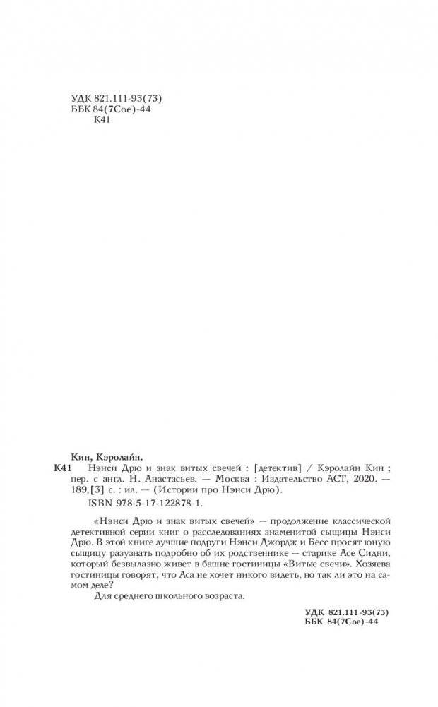 Нэнси Дрю и знак витых свечей фото книги 14