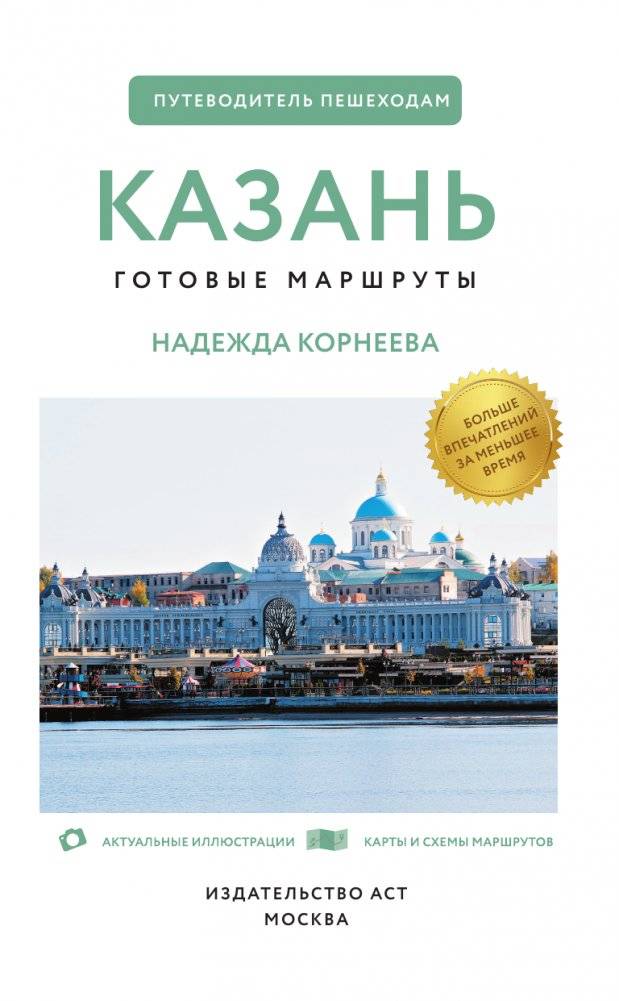 Казань. Путеводитель пешеходам фото книги 2