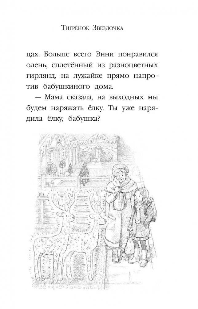 Тигрёнок Звёздочка фото книги 14