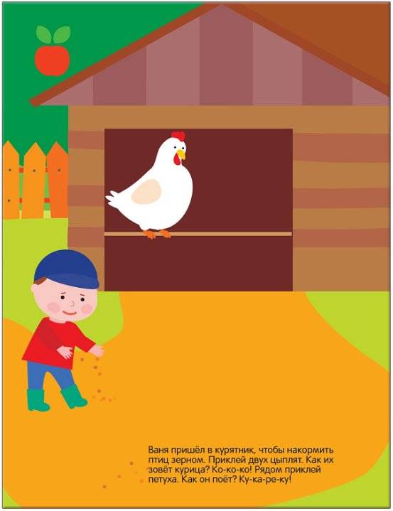Развивающие наклейки для малышей. В деревне фото книги 6