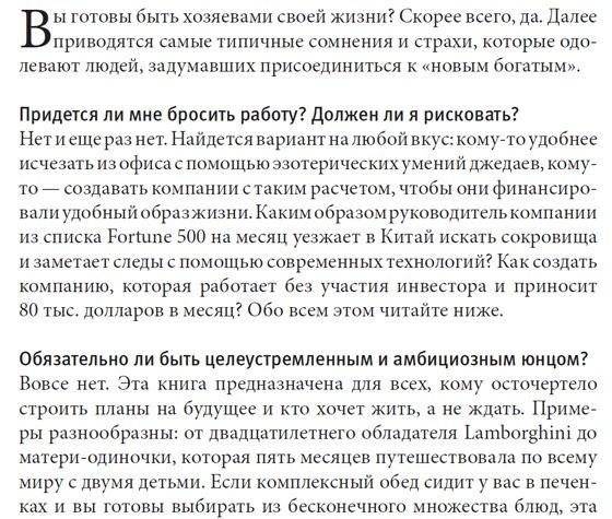 Как работать по четыре часа в неделю. И при этом не торчать в офисе "от звонка до звонка", жить где угодно и богатеть фото книги 7