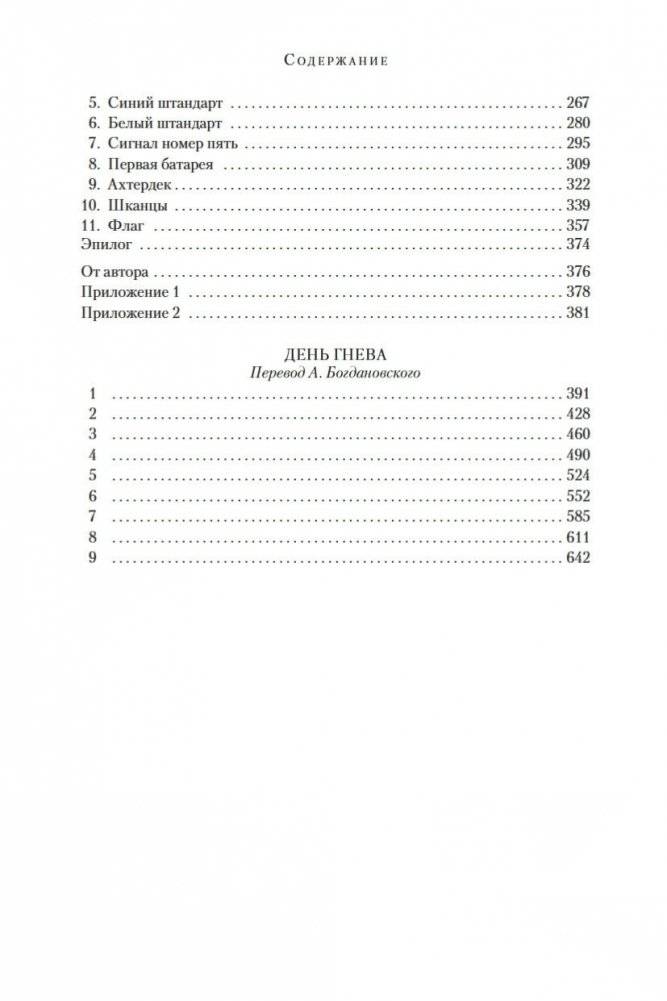 Гусар. Тень орла. Мыс Трафальгар. День гнева фото книги 27