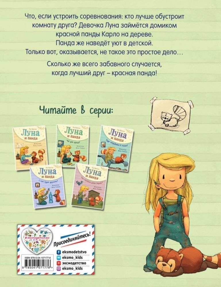 Луна и панда. Чей дом лучше? фото книги 8