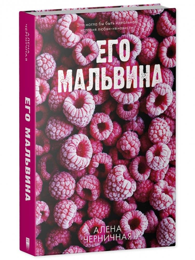 Его Мальвина фото книги 3
