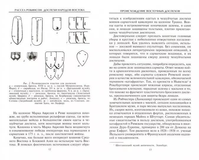 Доспехи народов Востока. История оборонительного вооружения фото книги 3