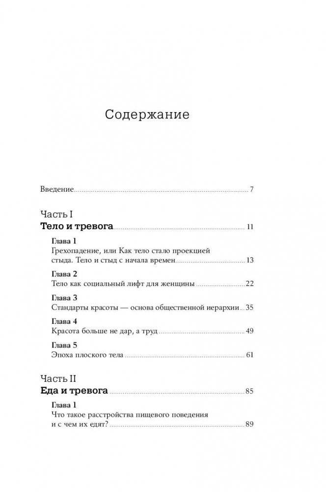 Тело, еда, секс и тревога. Что беспокоит современную женщину. Исследование клинического психолога фото книги 4