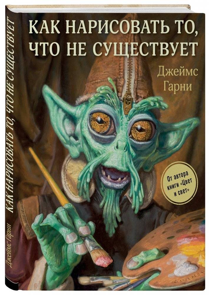 Как нарисовать то, что не существует фото книги 2