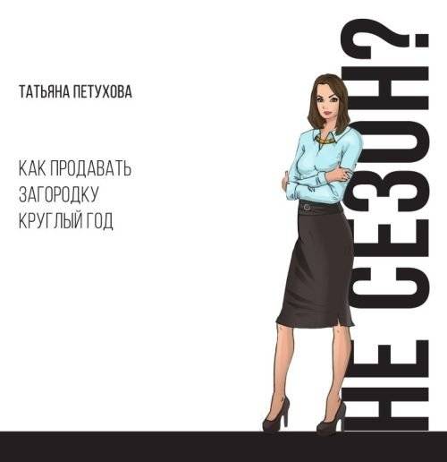 Не сезон? Как продавать загородку круглый год фото книги