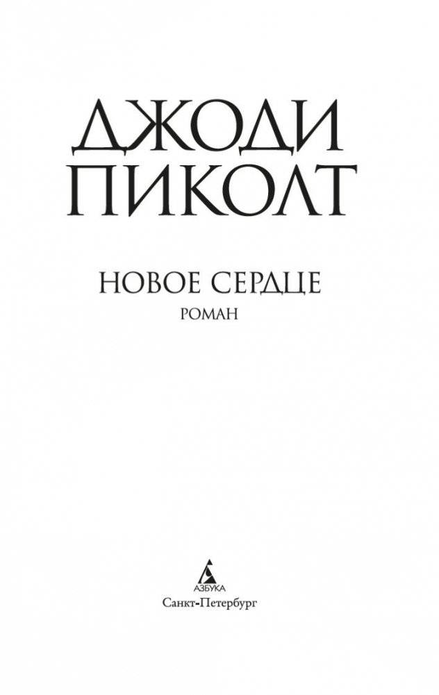 Новое сердце фото книги 3