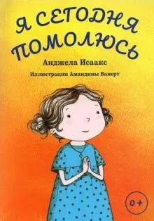 Я сегодня помолюсь фото книги