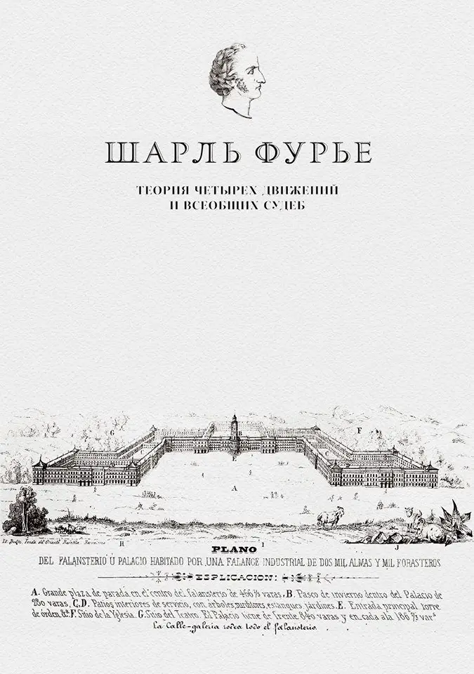 Теория четырех движений и всеобщих судеб фото книги