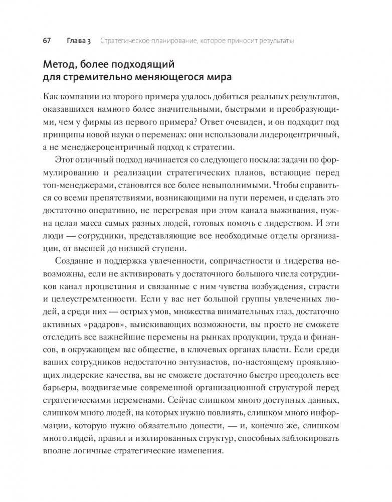 Стратегии перемен. Как добиться выдающихся результатов в нестабильные времена фото книги 18