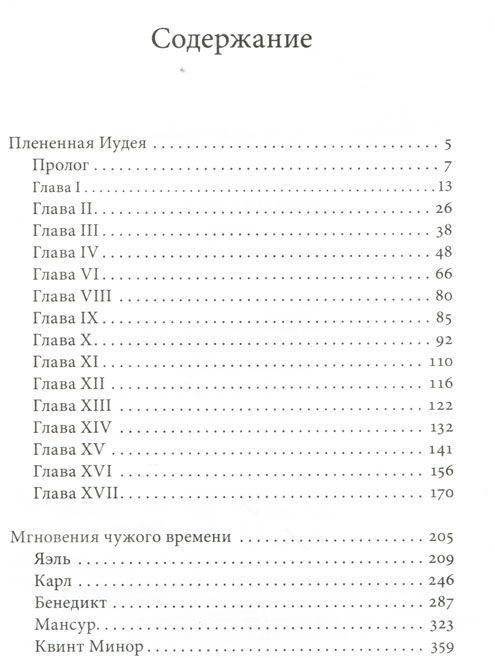 Плененная Иудея фото книги 2