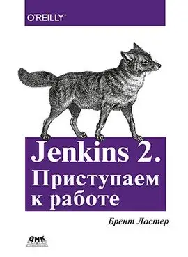 Jenkins 2. Приступаем к работе фото книги