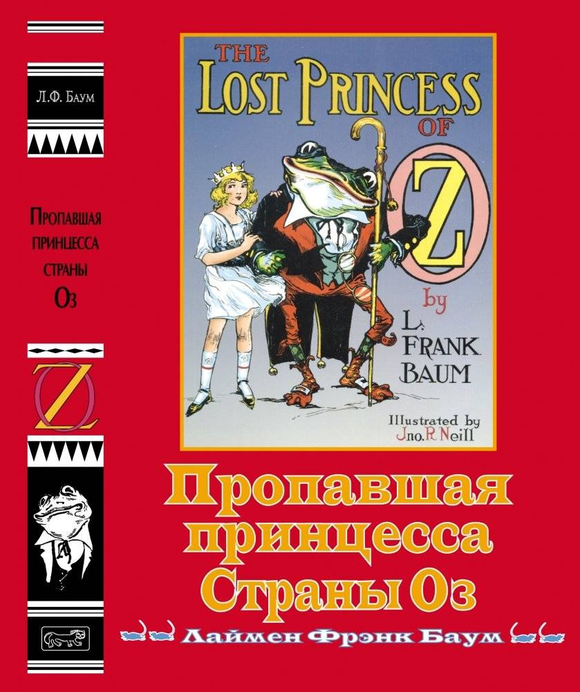 Пропавшая принцесса Страны Оз фото книги 2