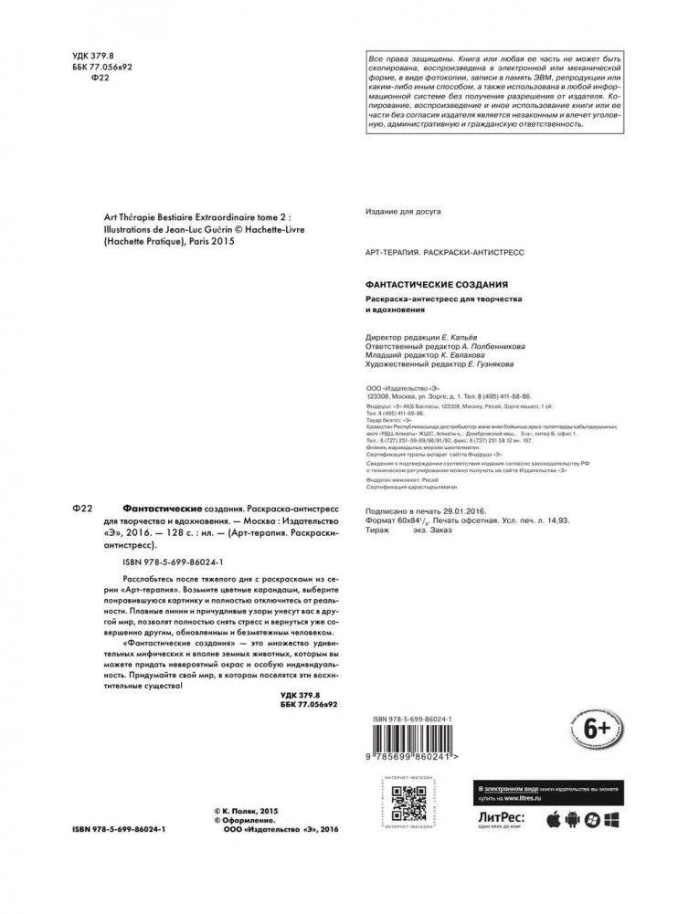 Фантастические создания. Раскраска-антистресс для творчества и вдохновения фото книги 2