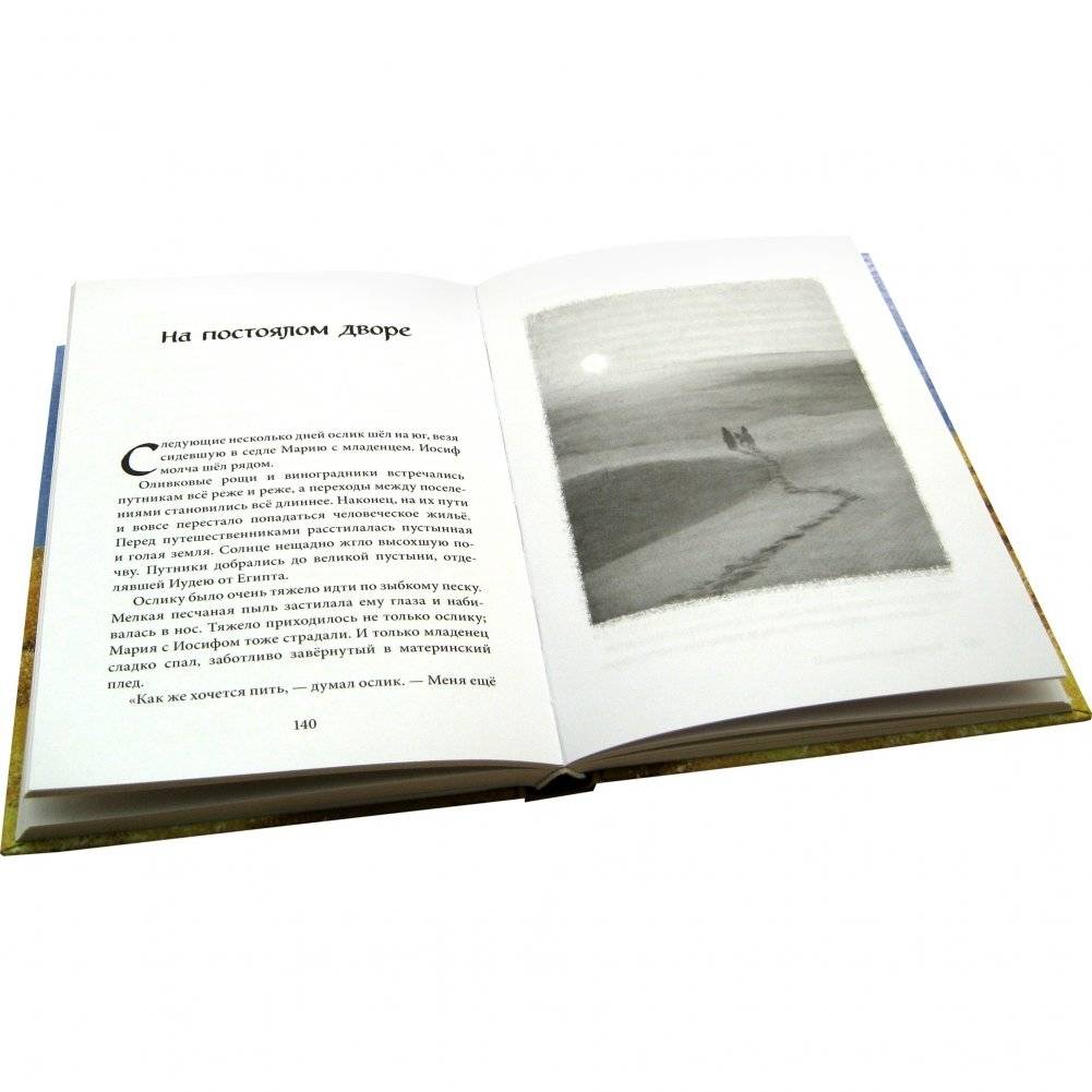 Маленький ослик Марии. Бегство в Египет фото книги 4