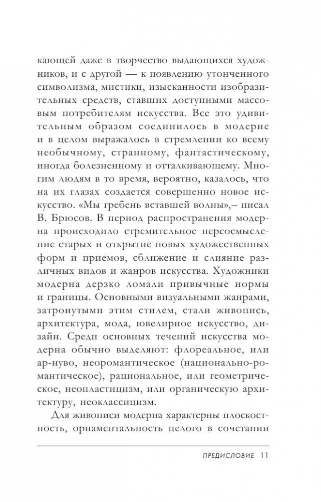 Модерн: Климт, Муха, Гауди фото книги 12