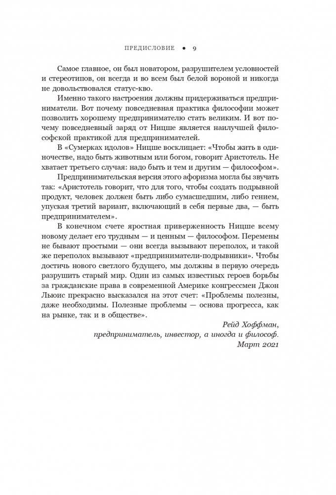 Ницше для предпринимателей: Еженедельник инноватора фото книги 10