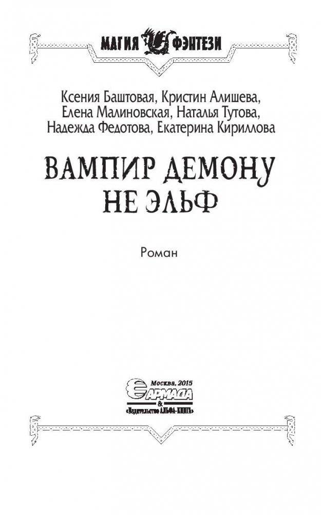 Вампир демону не эльф фото книги 3