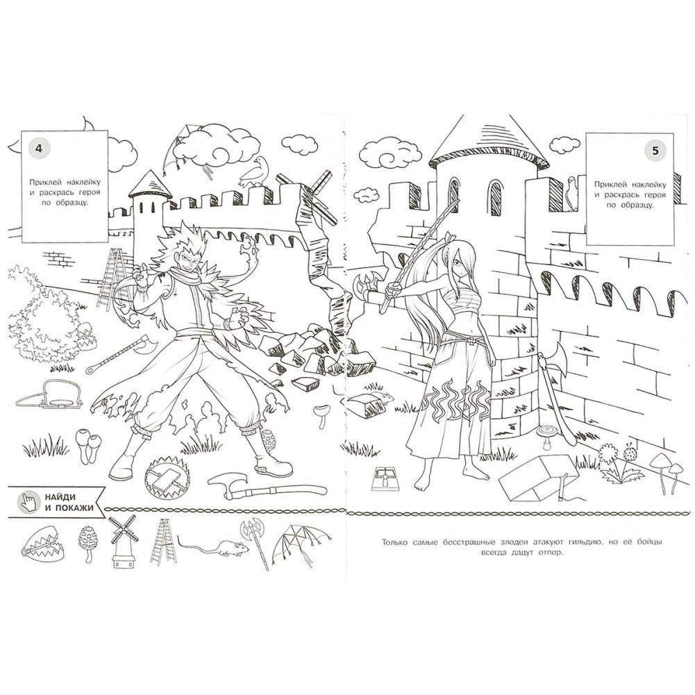 Волшебная гильдия. Найди и покажи. Раскраска с наклейками. фото книги 2