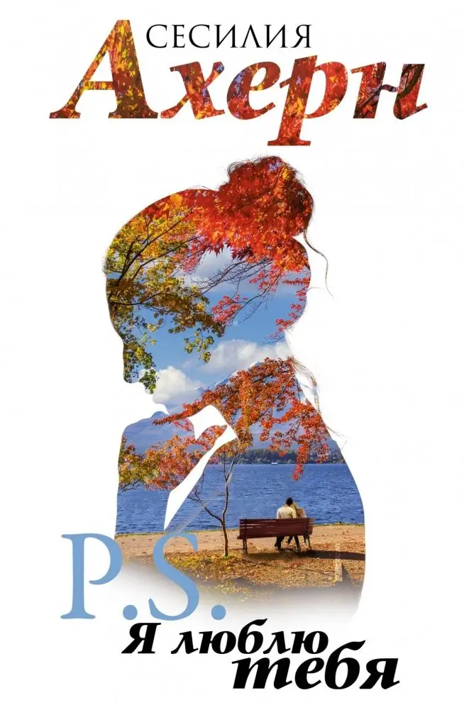 P.S. Я люблю тебя фото книги