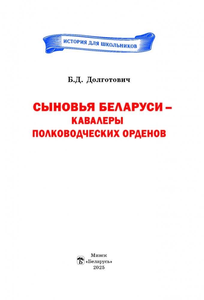 Сыновья Беларуси – кавалеры полководческих орденов фото книги 2