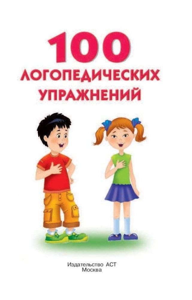 100 логопедических упражнений фото книги 2